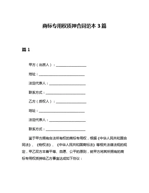 商标专用权质押合同范本3篇