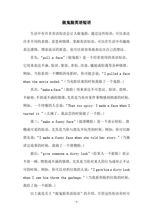 做鬼脸英语短语