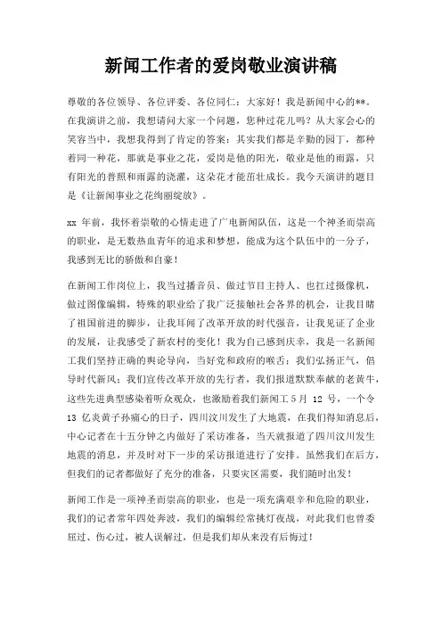 新闻工作者爱岗敬业演讲稿三篇