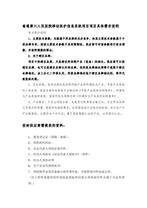 南通第六人民医院移动医护信息系统项目项目具体需求说明