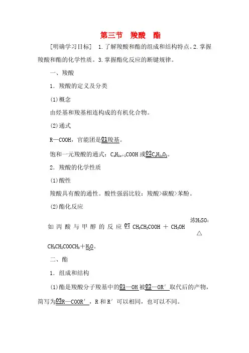 高中化学 第三章 烃的含氧衍生物 第三节 羧酸 酯教案 新人教版选修5-新人教版高二选修5化学教案