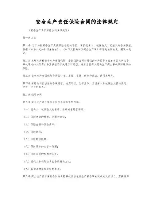 安全生产责任保险合同的法律规定