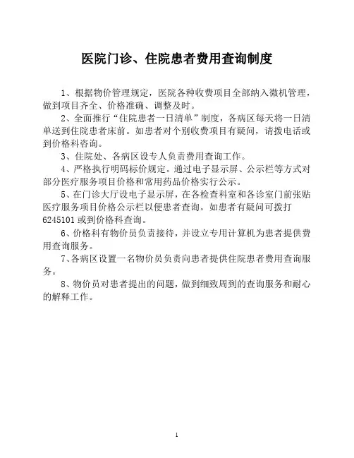医院医院门诊、住院患者费用查询制度(医院财务管理制度)