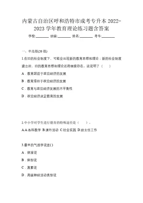 内蒙古自治区呼和浩特市成考专升本2022-2023学年教育理论练习题含答案