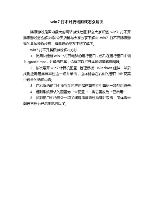 win7打不开腾讯游戏怎么解决