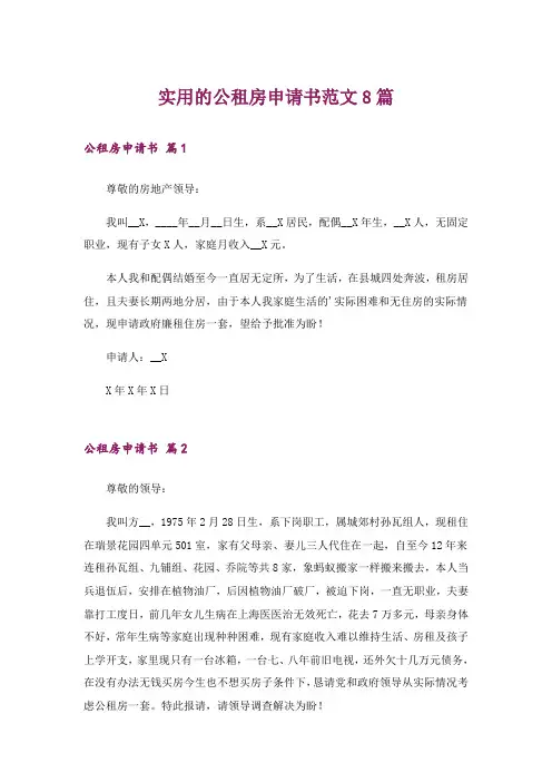 实用的公租房申请书范文8篇