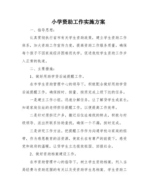 小学资助工作实施方案