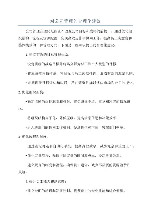 对公司管理的合理化建议