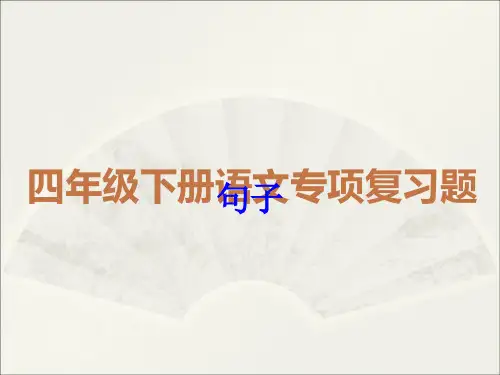 四年级下册语文课件-专项复习题句子人教部编版共32张PPT