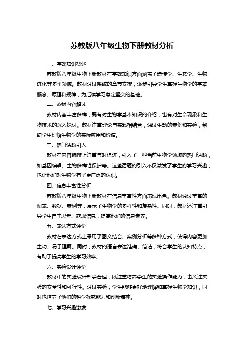 苏教版八年级生物下册教材分析