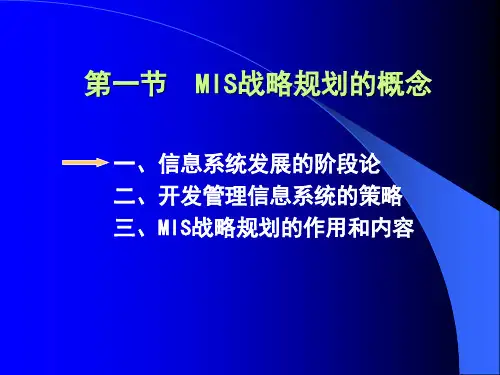 MBA管理信息系统3MIS战略规划和开发方法课件