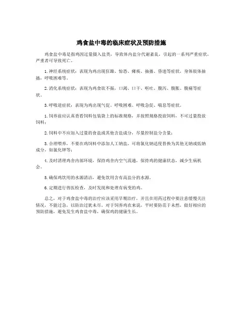 鸡食盐中毒的临床症状及预防措施