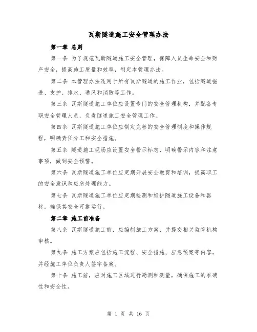 瓦斯隧道施工安全管理办法（三篇）
