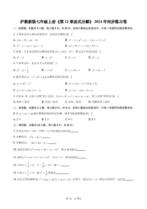 沪教新版七年级上册《第12章_因式分解》2024年同步练习卷+答案解析