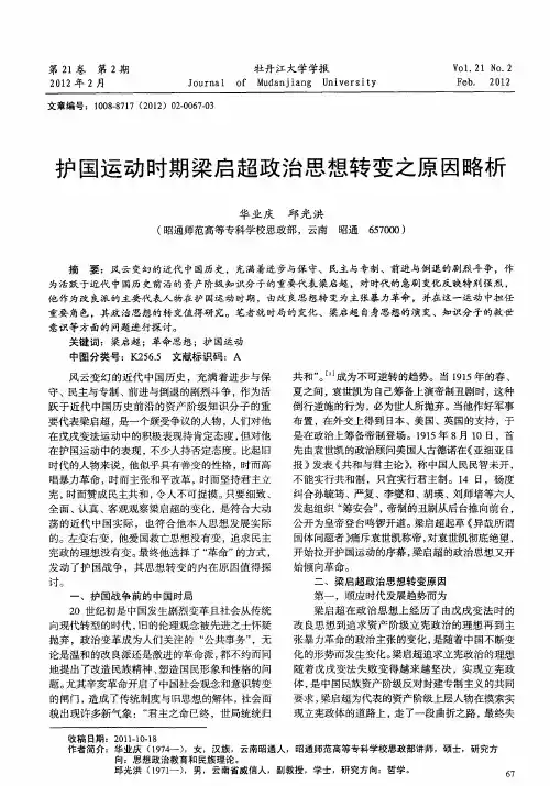 护国运动时期梁启超政治思想转变之原因略析