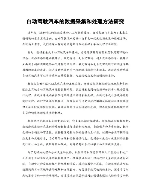 自动驾驶汽车的数据采集和处理方法研究