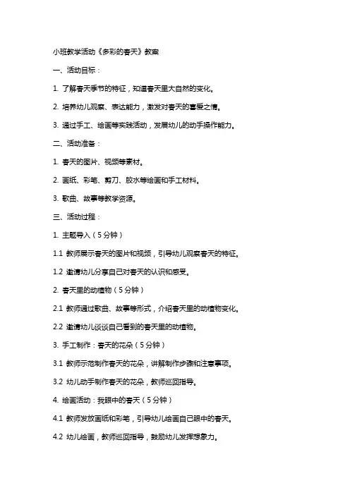小班教学活动《多彩的春天》教案