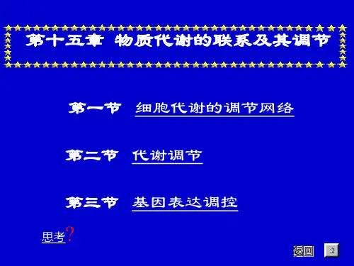 代谢调控ppt课件