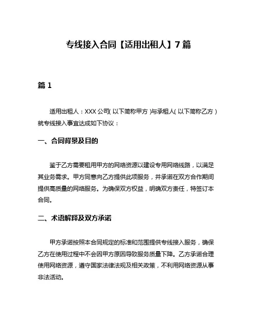 专线接入合同【适用出租人】7篇