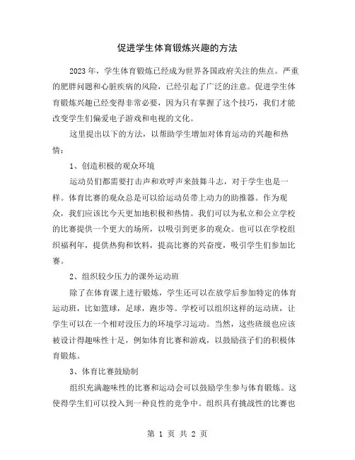 促进学生体育锻炼兴趣的方法