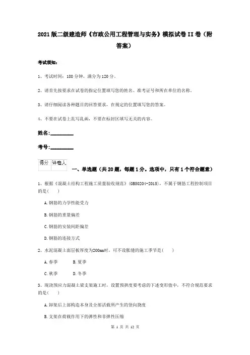 2021二级建造师《市政公用工程管理与实务》模拟试卷II卷(附答案)