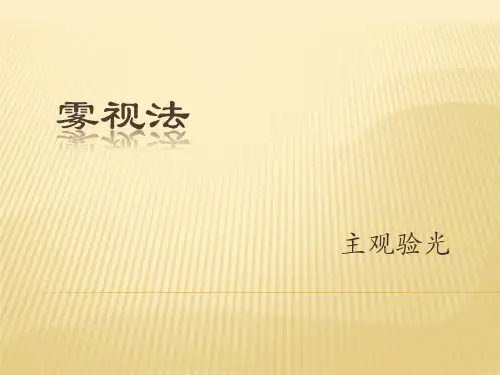 雾视法