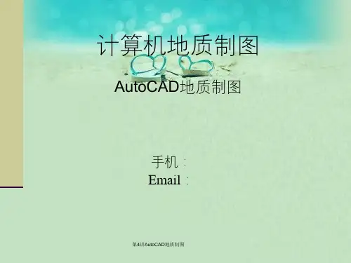 第4讲AutoCAD地质制图