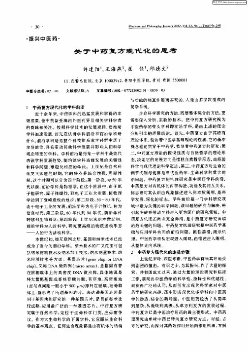 关于中药复方现代化的思考