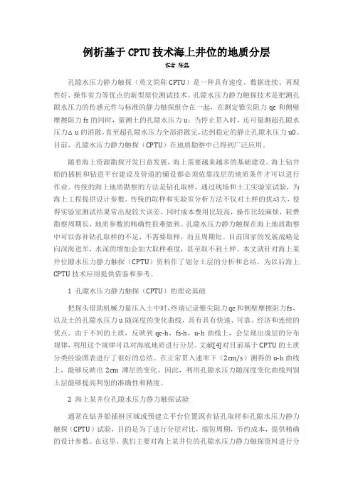 例析基于CPTU技术海上井位的地质分层