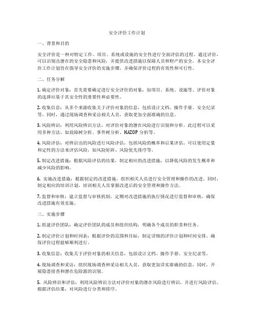 安全评价工作计划
