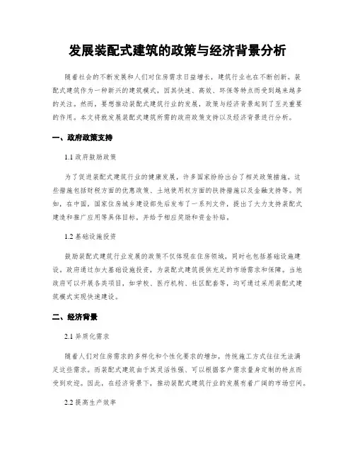 发展装配式建筑的政策与经济背景分析