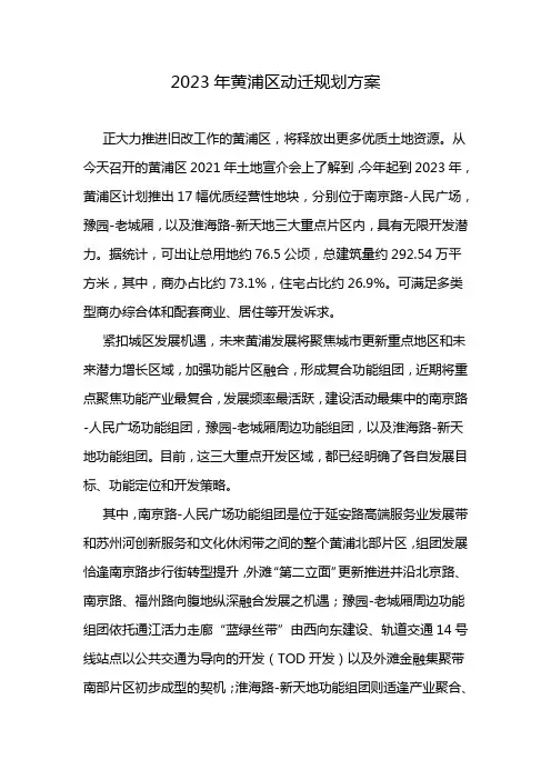 2023年黄浦区动迁规划方案