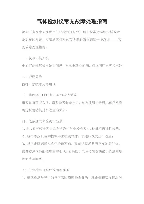 气体检测仪常见故障处理指南