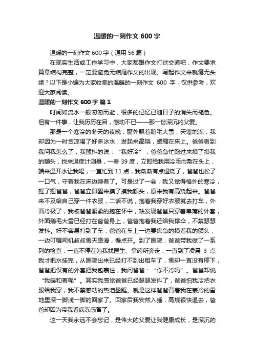 温暖的一刻作文600字（通用56篇）