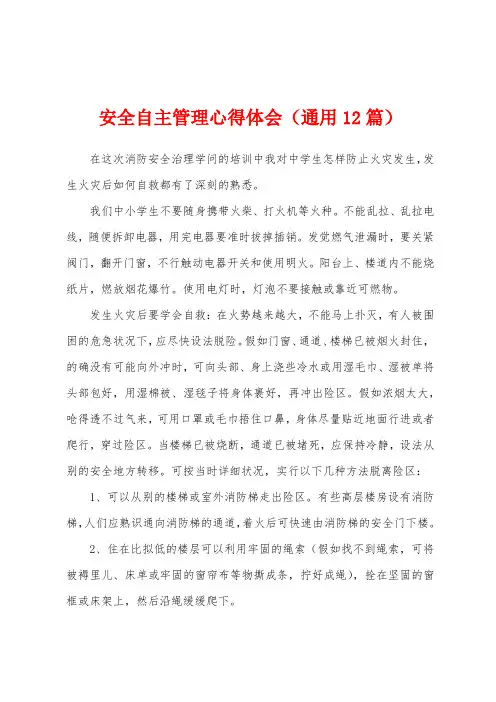 安全自主管理心得体会(通用12篇)