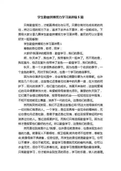 学生勤奋拼搏努力学习演讲稿5篇