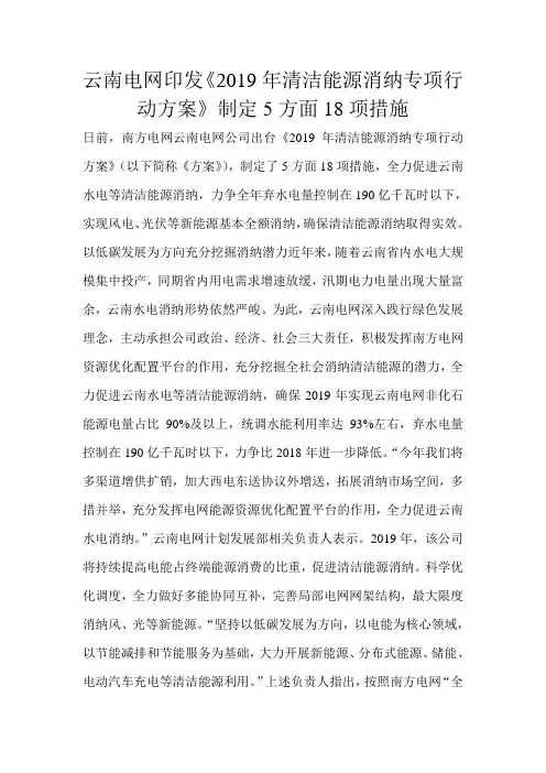云南电网印发《2019年清洁能源消纳专项行动方案》制定5方面18项措施 