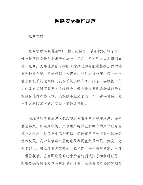 网络安全操作规范