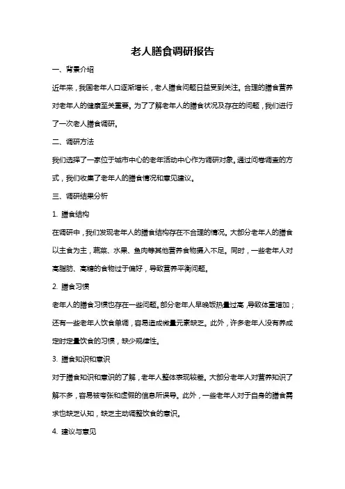 老人膳食调研报告