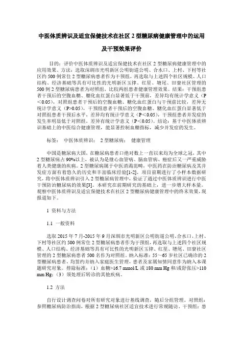 中医体质辨识及适宜保健技术在社区2型糖尿病健康管理中的运用及干预效果评价