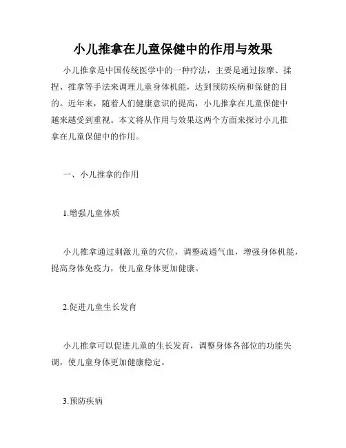小儿推拿在儿童保健中的作用与效果