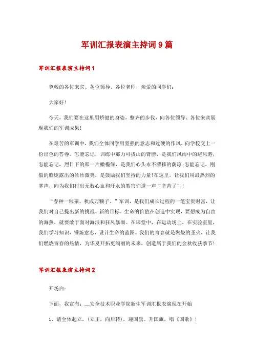 军训汇报表演主持词9篇