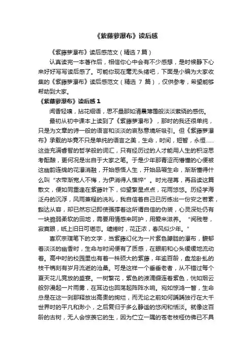 《紫藤萝瀑布》读后感范文（精选7篇）