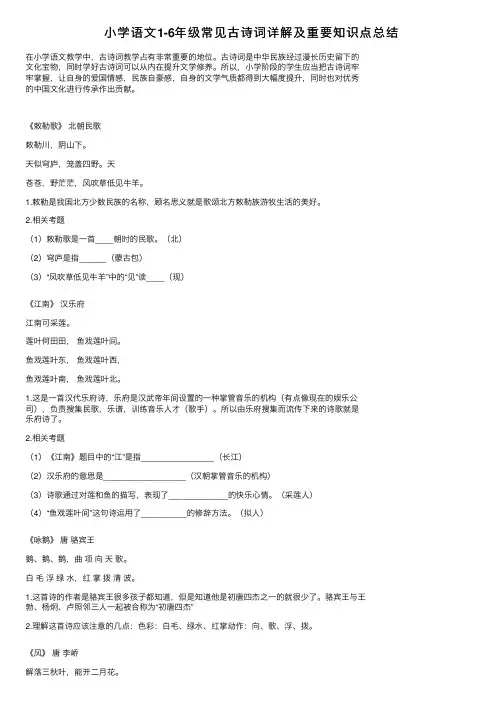 小学语文1-6年级常见古诗词详解及重要知识点总结