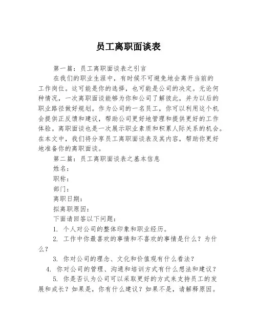 员工离职面谈表3篇