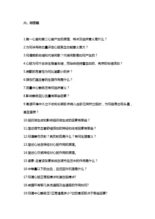 《生理学》-血液循环-问答题