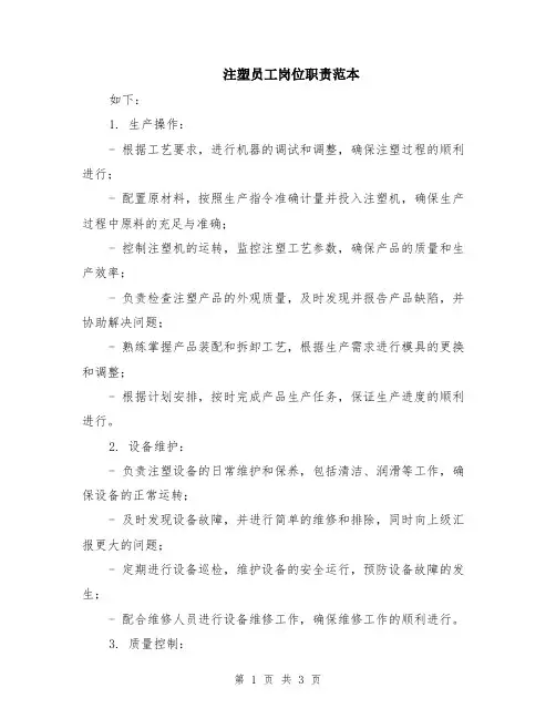 注塑员工岗位职责范本