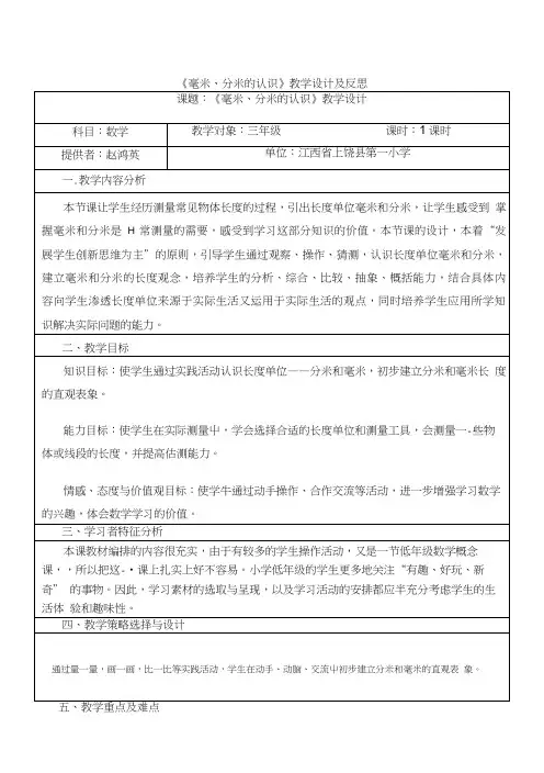 《毫米、分米的认识》教学设计及反思.doc
