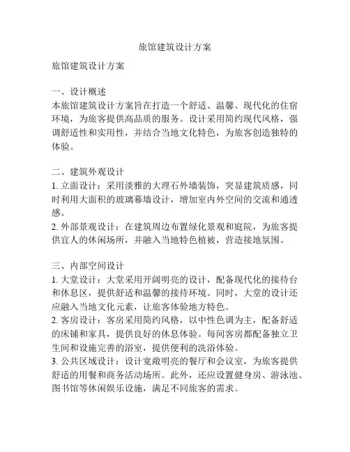 旅馆建筑设计方案