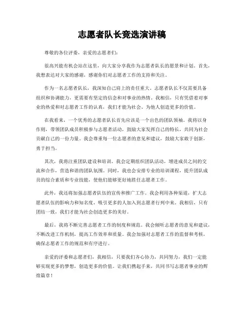 志愿者队长竞选演讲稿